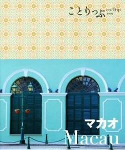 マカオ ことりっぷ海外版／昭文社