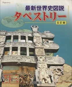 最新世界史図説　タペストリー　５訂版／帝国書院編集部編(著者)