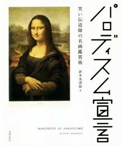 パロディズム宣言 笑い伝道師の名画鑑賞術／倉本美津留(著者)