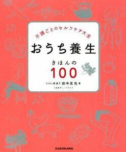 おうち養生きほんの１００ 不調ごとのセルフケア大全／田中友也(著者),くぼあやこ(イラスト)