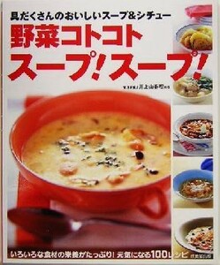 野菜コトコトスープ！スープ！ 具だくさんのおいしいスープ＆シチュー／井上由香理