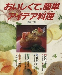 おいしくて、簡単アイデア料理 ＣｏｏｋｉｎｇＮｏ．１８／野尻千草【著】