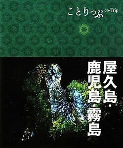 屋久島・鹿児島・霧島 ことりっぷ／昭文社