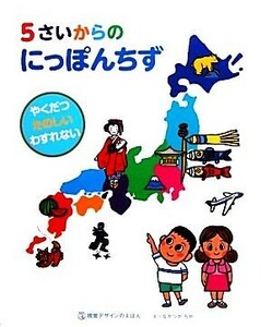 ５さいからのにっぽんちず 視覚デザインのえほん／視覚デザイン研究所【作】，なかつかちか【絵】