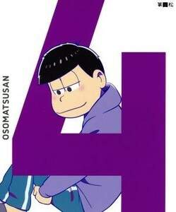 おそ松さん　第四松／浅野直之（キャラクターデザイン）,櫻井孝宏（おそ松）,中村悠一（カラ松）,神谷浩史（チョロ松）,橋本由香利（音楽）