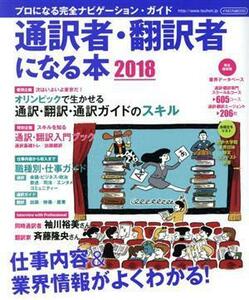 通訳者・翻訳者になる本(２０１８) プロになる完全ナビゲーション・ガイド イカロスＭＯＯＫ／イカロス出版