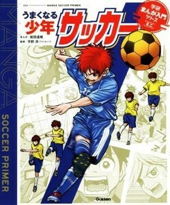 うまくなる少年サッカー 学研まんが入門シリーズミニ／能田達規(著者),平野淳