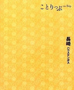 長崎・ハウステンボス　２版 ことりっぷ／昭文社出版編集部【編】