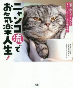 ニャンコ流でお気楽人生！ 猫が教えてくれるストレスフリーな生き方／フランチェスコ・マーシュリアーノ(著者),Ｋ＆Ｂパブリッシャーズ(訳