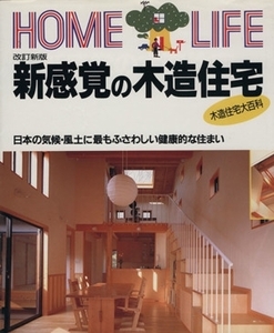 新感覚の木造住宅 日本の気候・風土に最もふさわしい健康的な住まい ＨＯＭＥ　ＬＩＦＥ／講談社(編者)