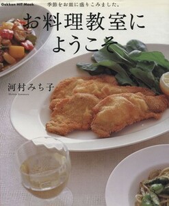 お料理教室にようこそ！／学習研究社