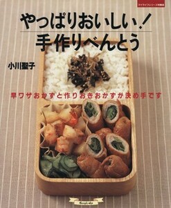 やっぱりおいしい！手作りべんとう 早ワザおかずと作りおきおかずが決め手です マイライフシリーズ特集版／小川聖子(著者)