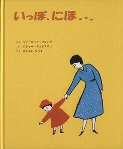 いっぽ、にほ…／ロジャー・デュボアザン(著者),シャーロット・ゾロトウ