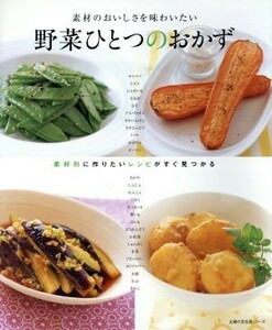 野菜ひとつのおかず 主婦の友生活シリーズ／主婦の友社