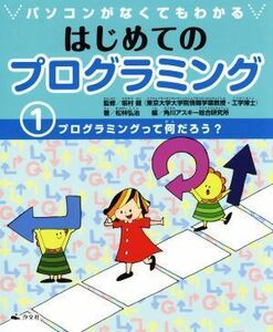 パソコンがなくてもわかるはじめてのプログラミング(１) プログラミングって何だろう？／松林弘治(著者),角川アスキー総合研究所(編者),坂