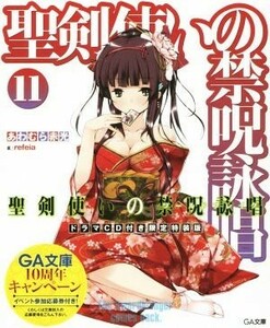 聖剣使いの禁呪詠唱　限定特装版(１１) ＧＡ文庫／あわむら赤光(著者),ｒｅｆｅｉａ