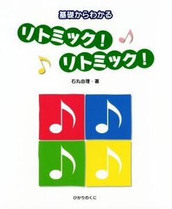 基礎からわかるリトミック！リトミック！／石丸由理(著者)