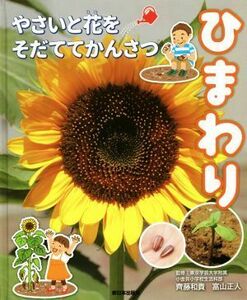 ひまわり やさいと花をそだててかんさつ／齊藤和貴(監修),富山正人(監修)