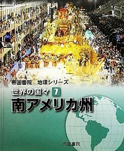 世界の国々(７) 南アメリカ州 帝国書院地理シリーズ／帝国書院編集部【編】