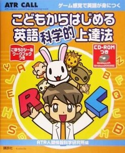 こどもからはじめる英語科学的上達法／ＡＴＲ人間情報科学研究所(編者)