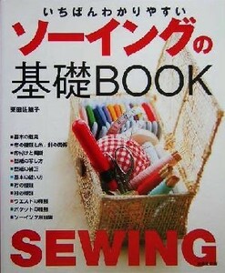 いちばんわかりやすいソーイングの基礎ＢＯＯＫ／栗田佐穂子(著者)