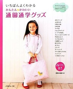 いちばんよくわかるかんたんかわいい通園通学グッズ／日本ヴォーグ社(その他)