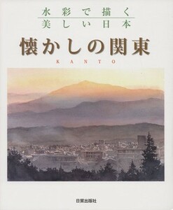 懐かしの関東　水彩で描く美しい日本／日貿出版社(編者)