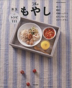 Ｔｈｅもやし　安い！簡単！栄養たっぷり！(１) もやしでおいしくカロリーダウンレシピ サクラムック６／笠倉出版社