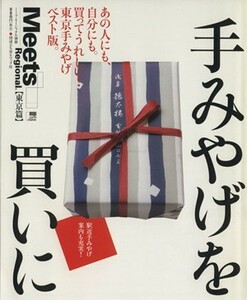 手みやげを買いに【東京編】 ＬＭＡＧＡ　ＭＯＯＫミーツ・リージョナル別冊／京阪神エルマガジン社