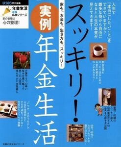 スッキリ！実例年金生活 家も、お金も、生き方も、スッキリ！ 主婦の友生活シリーズ／主婦の友社