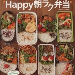 たっきーママの＊Ｈａｐｐｙ朝ラク弁当＊ ｅ‐ＭＯＯＫ／奥田和美(著者)の画像1