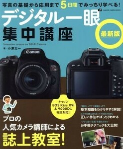  digital single-lens concentration course newest version GAKKEN CAMERA MOOK| small . Taichi ( author )