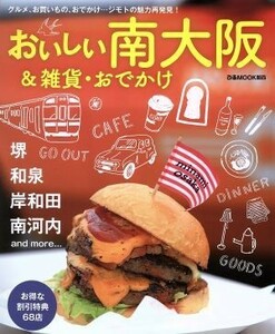 おいしい南大阪＆雑貨・おでかけ ぴあＭＯＯＫ　関西／ぴあ