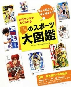 名作マンガでよくわかる　夢のスポーツ大図鑑(３巻) 楽しく見よう！はじめよう！　屋外競技・冬季競技／夢のスポーツ大図鑑編集委員会(編者