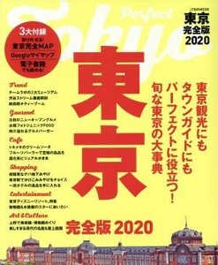 東京　完全版(２０２０) ＪＴＢのＭＯＯＫ／ＪＴＢパブリッシング