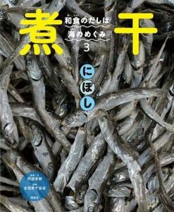 煮干 和食のだしは海のめぐみ３／阿部秀樹(著者),全国煮干協会(監修)