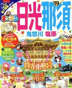 まっぷる　日光・那須　鬼怒川・塩原(’１９) まっぷるマガジン／昭文社