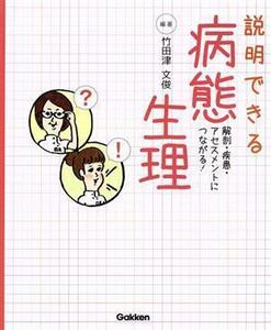 説明できる病態生理 解剖・疾患・アセスメントにつながる！／竹田津文俊(編著)