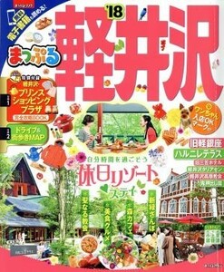 まっぷる　軽井沢(’１８) まっぷるマガジン／昭文社