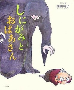 しにがみとおばあさん／鎌田暢子【文・絵】