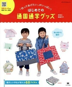 はじめての通園通学グッズ 「作ってあげたい」がいっぱい！ メディアパルムック／メディアパル