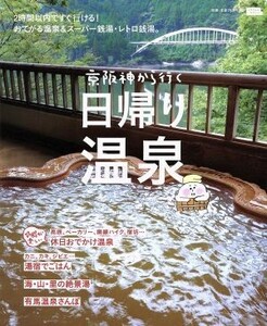 京阪神から行く日帰り温泉 ＬＭＡＧＡ　ＭＯＯＫ／旅行・レジャー・スポーツ