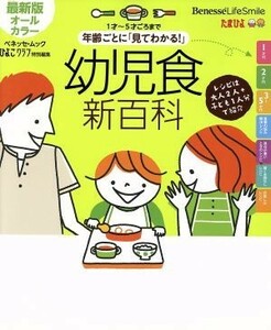 最新　年齢ごとに「見てわかる！」幼児食新百科／ベネッセコーポレーション