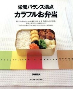 栄養バランス満点　カラフルお弁当／女子栄養大学出版部(編者),伊藤睦美