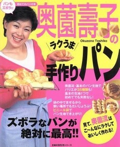 奥園壽子のラクうま手作りパン／主婦の友社