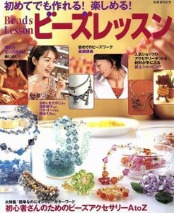 ビーズレッスン 初めてでも作れる！楽しめる！ 別冊週刊女性／主婦と生活社