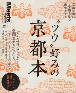 “ツウ”好みの京都本 京都の街に一歩踏み込む最強ガイド ＬＭＡＧＡ　ＭＯＯＫ／京阪神エルマガジン社(編者)