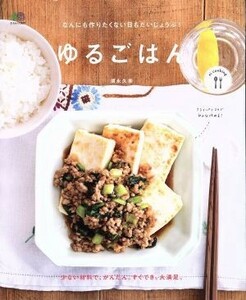 ゆるごはん なんにも作りたくない日もだいじょうぶ！ エイムック３６２７ｅｉ　ｃｏｏｋｉｎｇ／須永久美(著者)