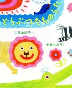 どうぶつたちのうた／二宮由紀子(著者),中新井純子