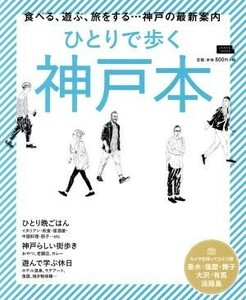 ひとりで歩く神戸本 ＬＭＡＧＡ　ＭＯＯＫ／京阪神エルマガジン社(編者)